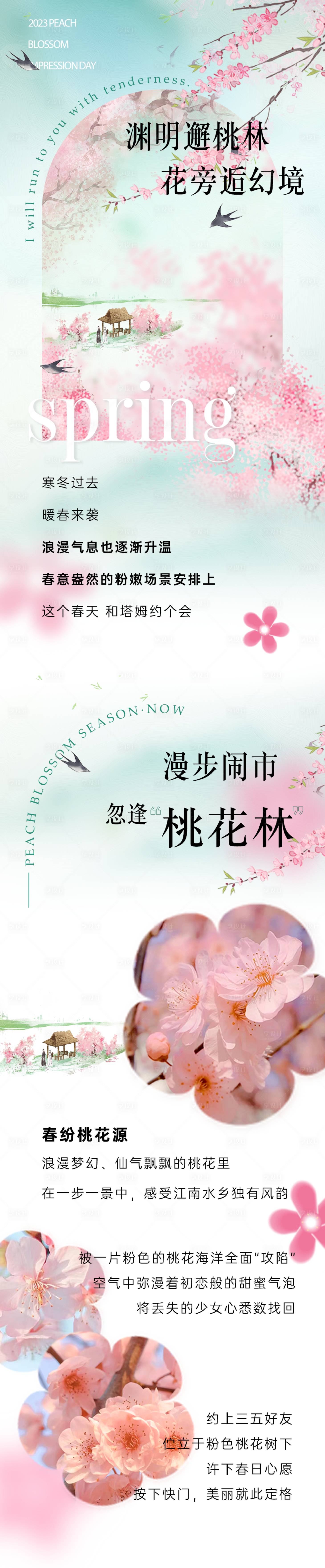 源文件下载【享设计】搜索编号：22080015002896267【春纷桃花源长图】