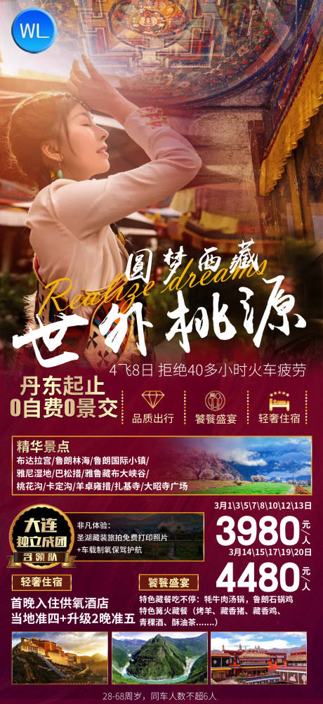 源文件下载【西藏拉萨旅游海报】编号：73310014549501683