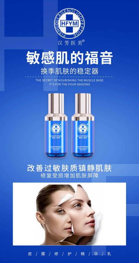 源文件下载【修护敏感护肤品海报】编号：19940014723115955