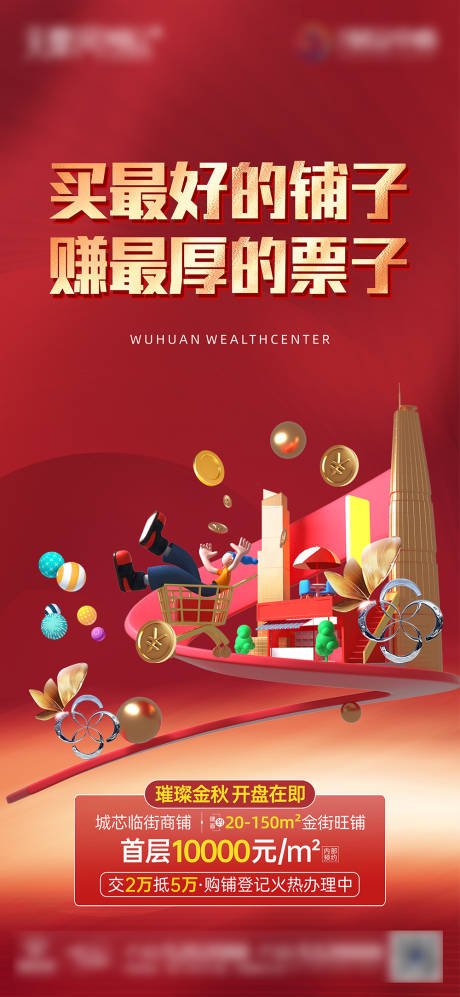 源文件下載【地產商鋪海報】編號：51890014934637920