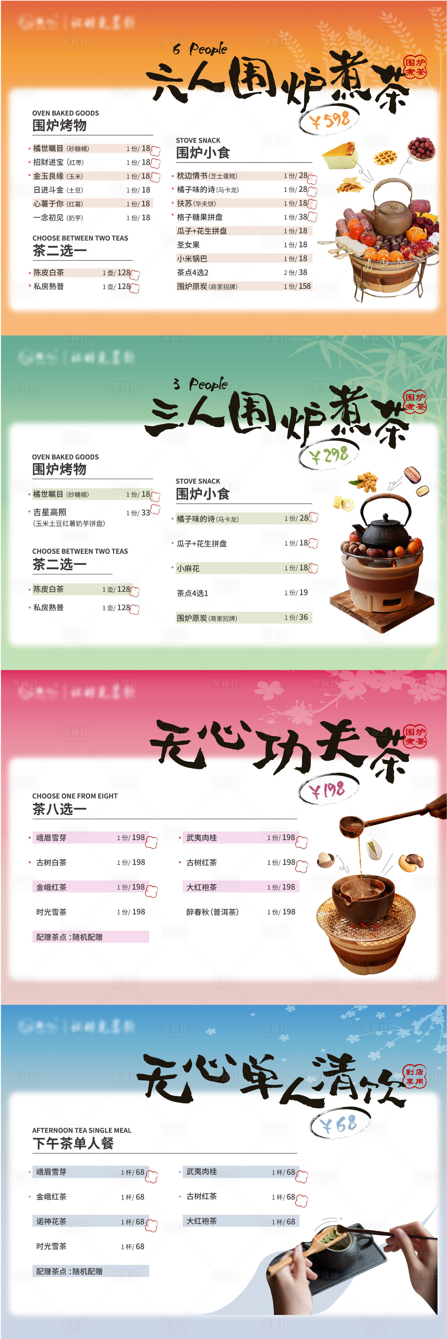 源文件下载【享设计】搜索编号：48160014943057746【围炉煮茶饮品餐单】