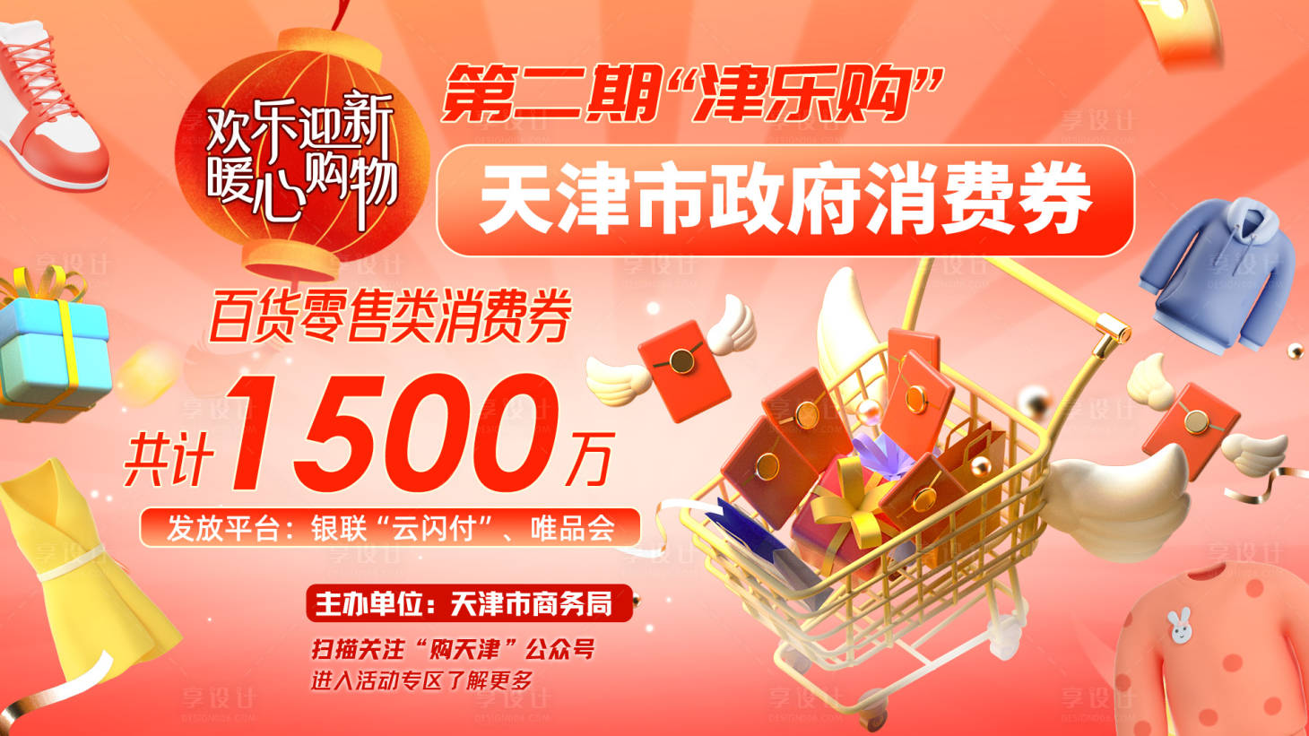 源文件下载【享设计】搜索编号：70130014474583402【消费券展板 】