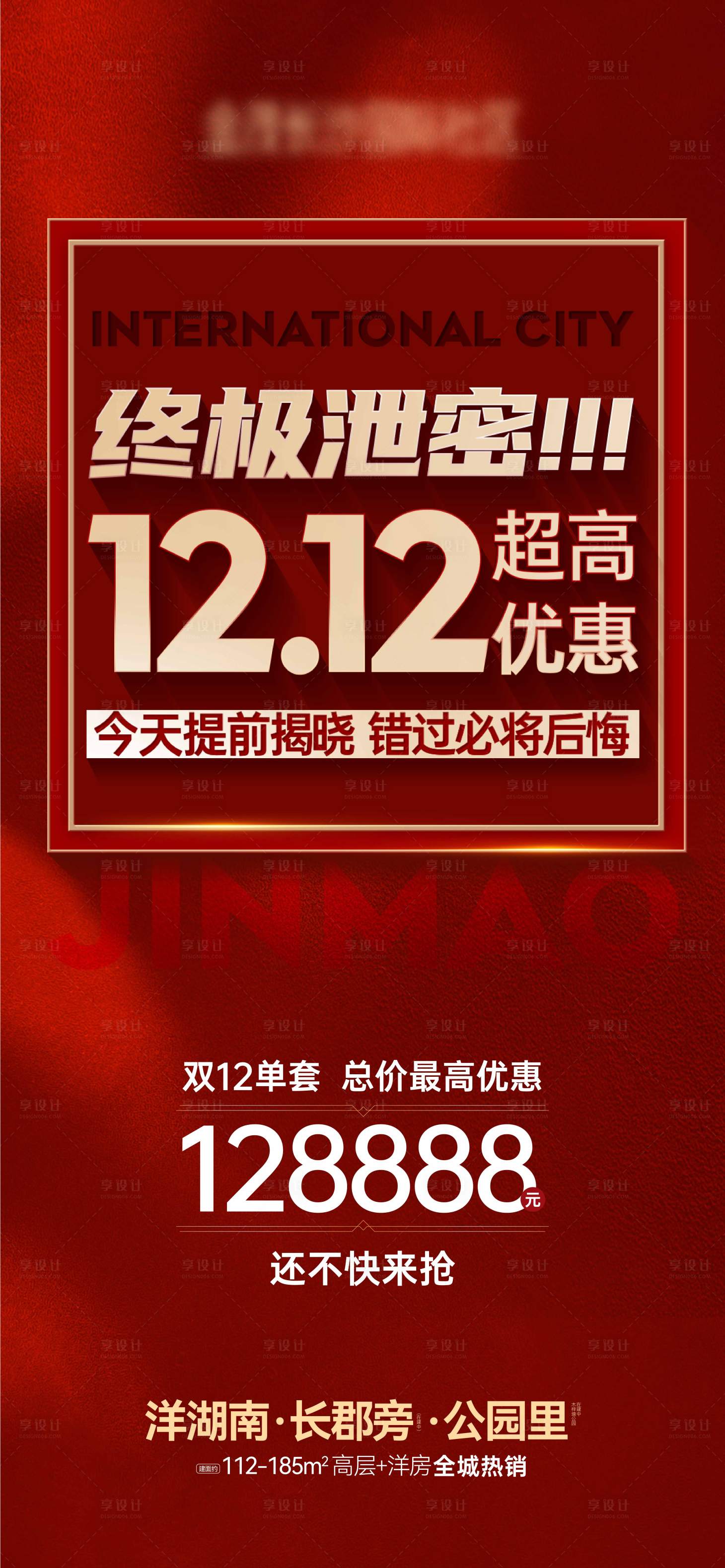 源文件下載【享設計】搜索編號：89000014818974357【地產雙十二鉅惠海報】