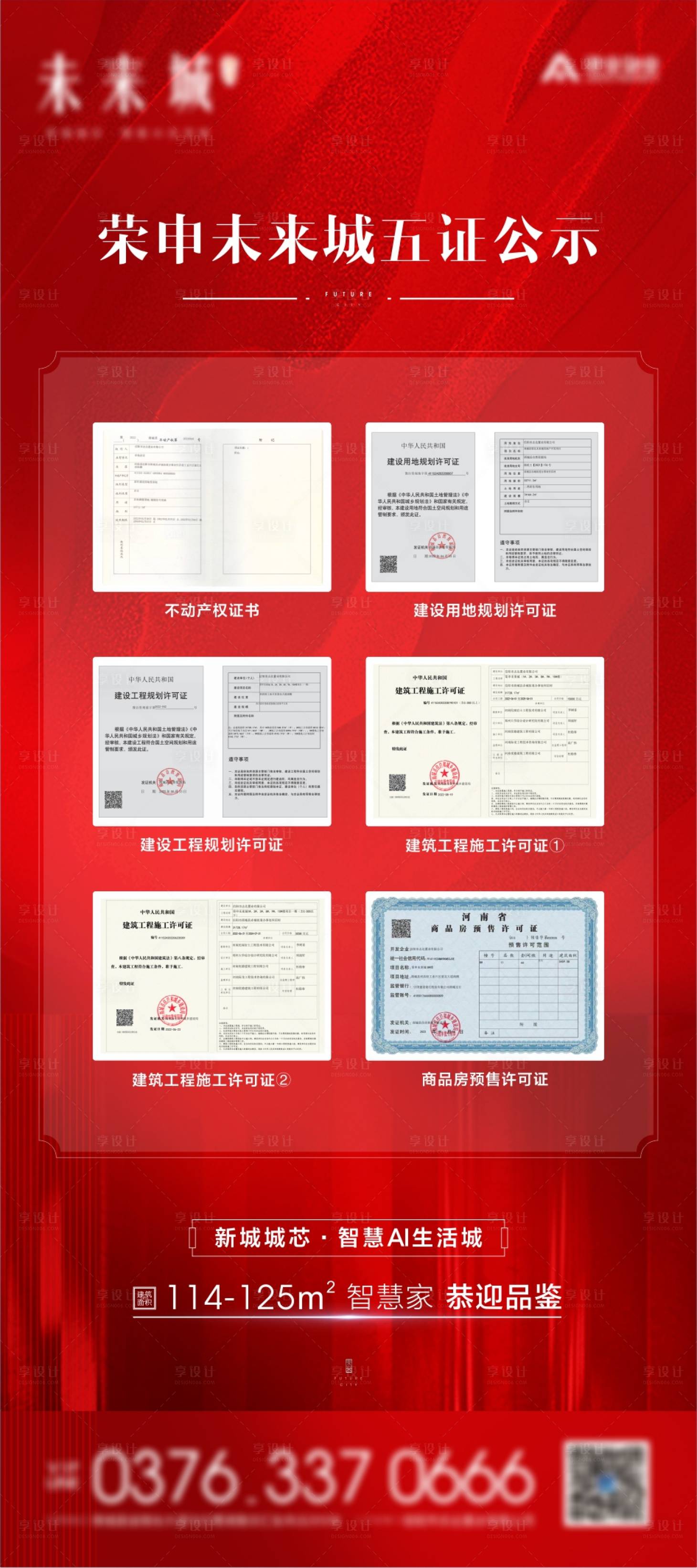 源文件下載【享設計】搜索編號：10040014935128191【地產五證公示展架易拉寶】