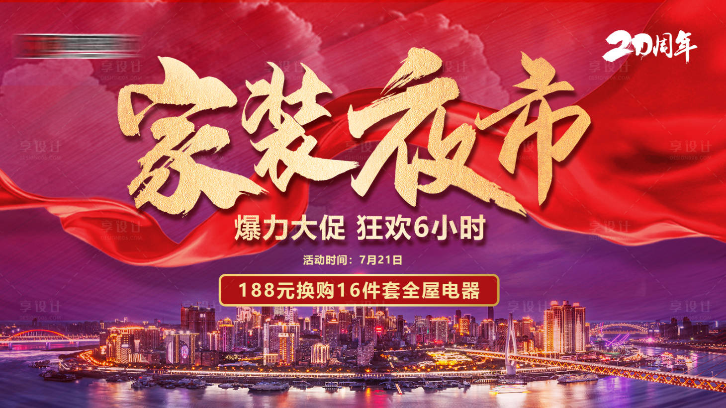 源文件下载【家装夜宴活动背景板】编号：85940014911043448