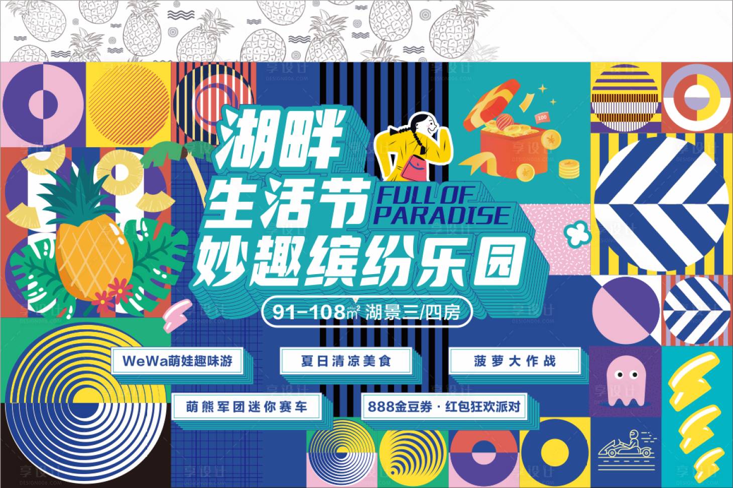 源文件下载【享设计】搜索编号：53040014962427792【缤纷妙趣生活节】
