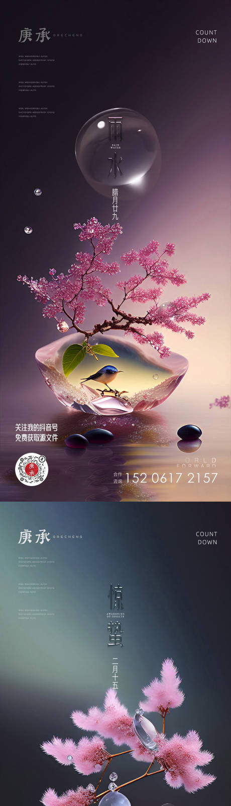 源文件下载【雨水节气海报】编号：20230216181320074