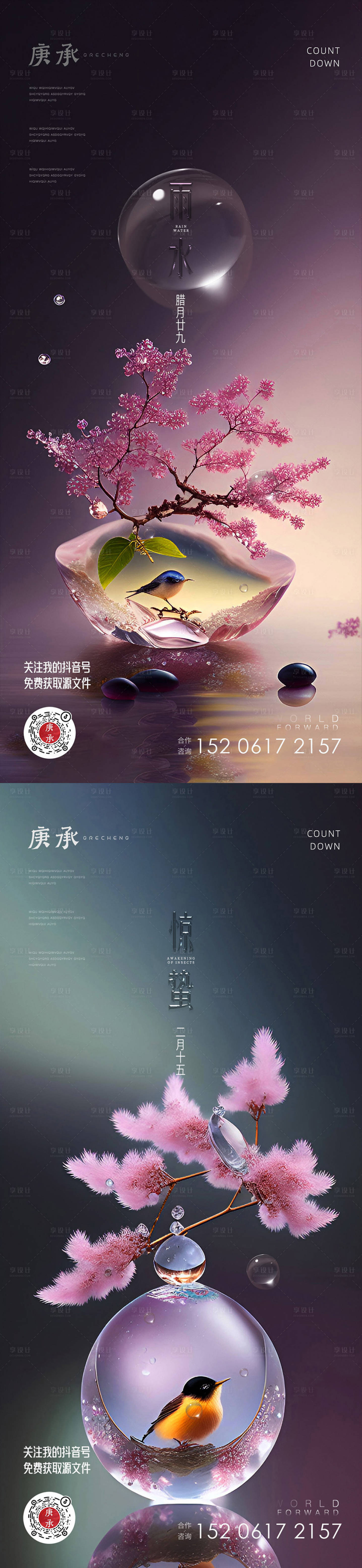 源文件下載【享設計】搜索編號：22270014766313085【雨水節氣海報】