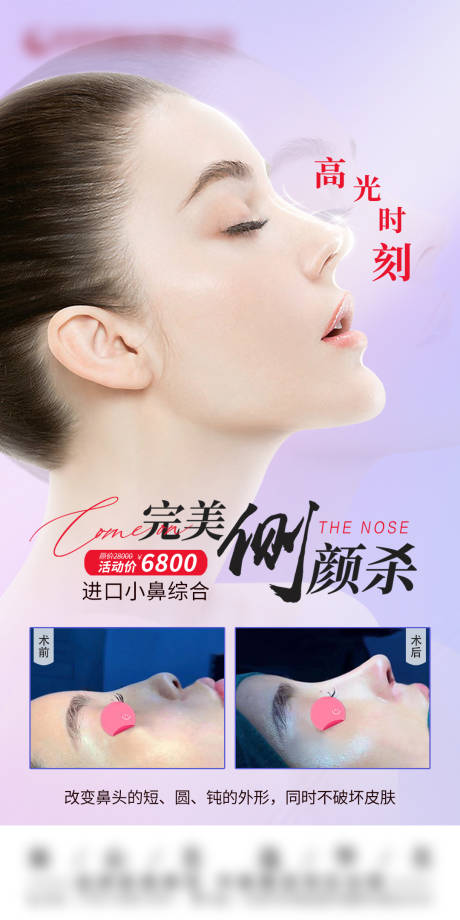 源文件下载【鼻综合医美海报】编号：73960014802204370