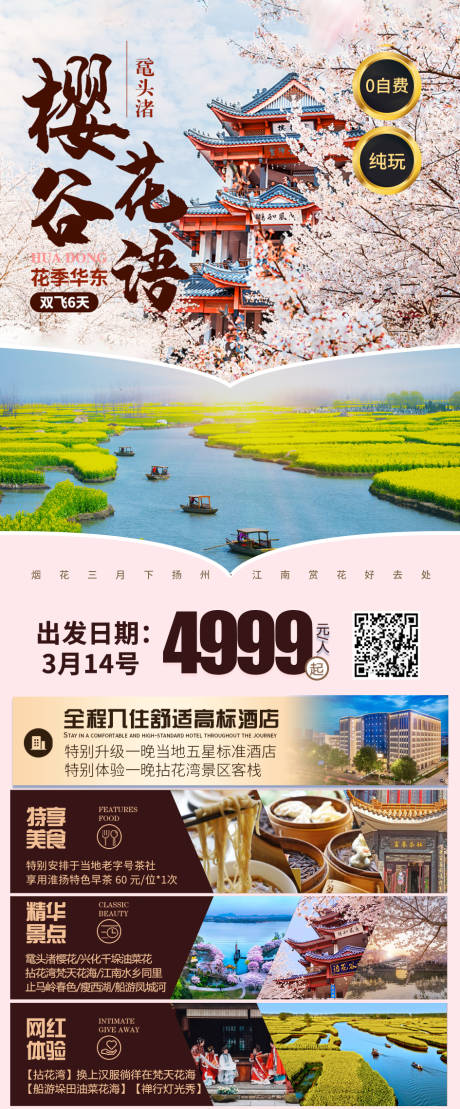 源文件下載【華東櫻花谷語旅游海報】編號：52390014775866772
