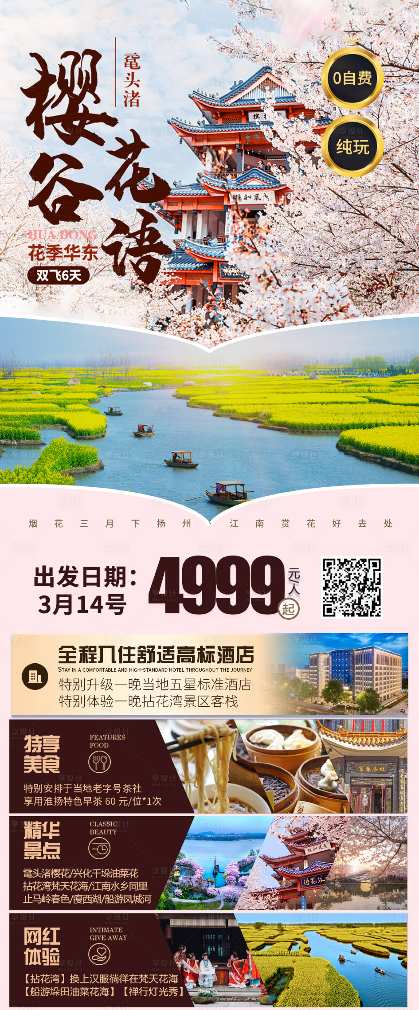 源文件下載【享設計】搜索編號：52390014775866772【華東櫻花谷語旅游海報】