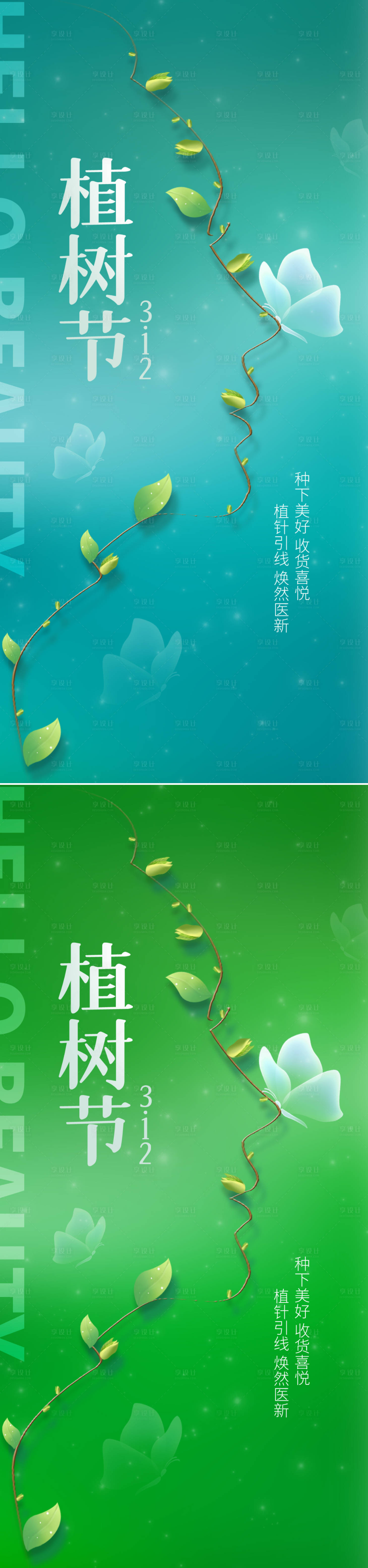 源文件下载【享设计】搜索编号：99400014707454924【医美植树节节日海报】