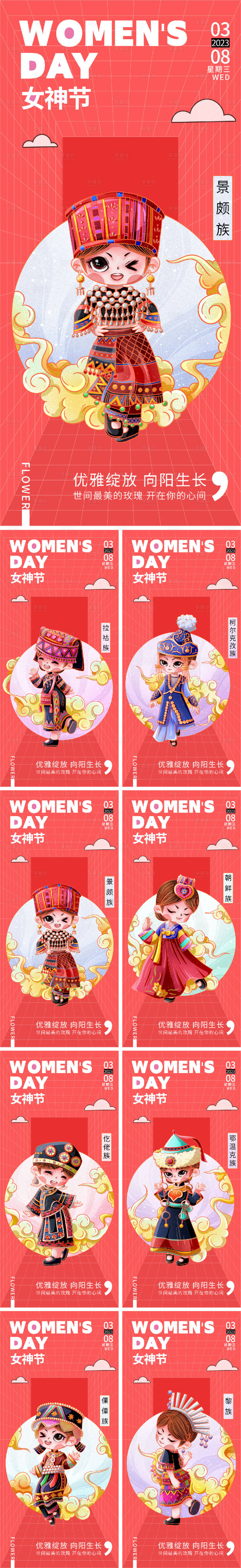 源文件下载【享设计】搜索编号：87480014941938763【少数民族三八节海报】