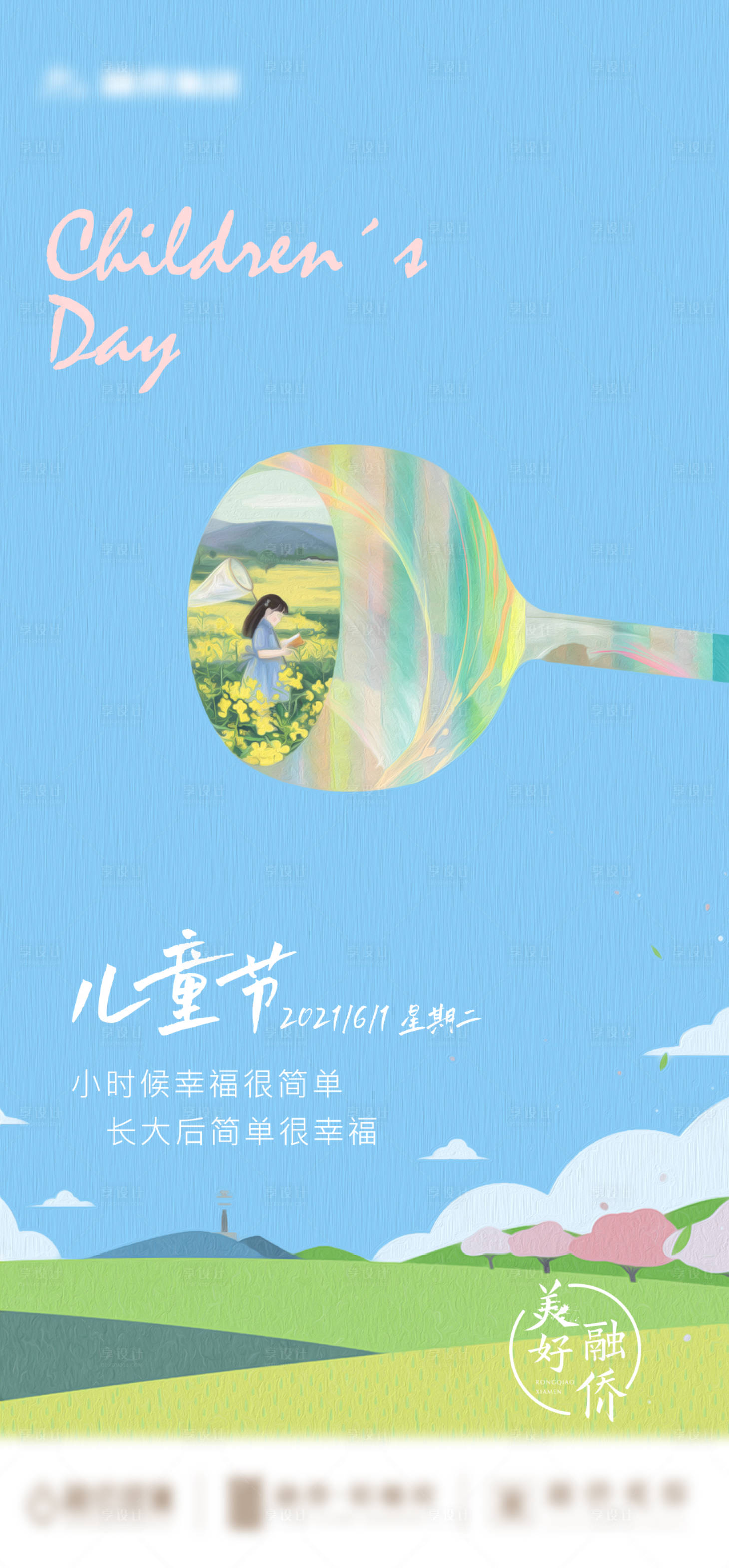 源文件下載【享設計】搜索編號：74040014637461412【6月1日六一兒童節(jié)地產(chǎn)價值海報】