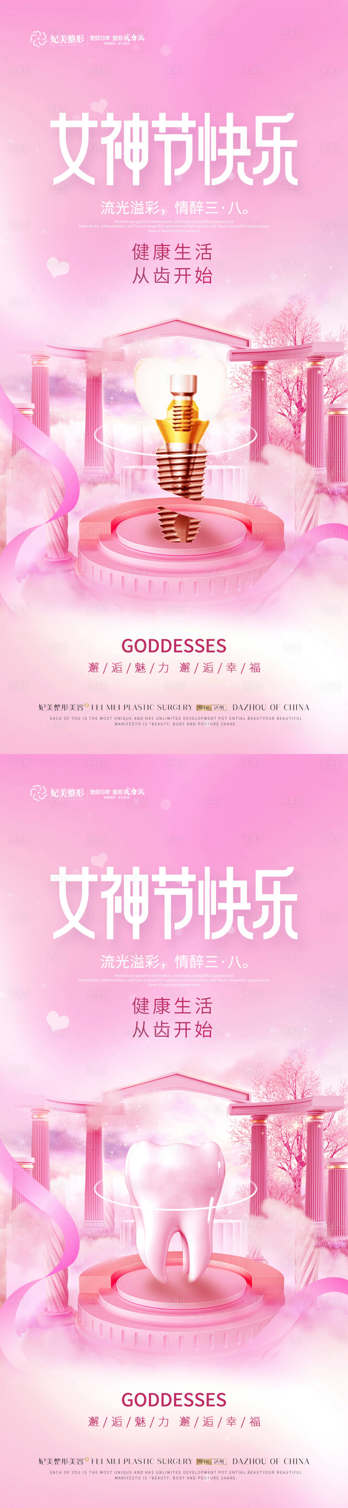 源文件下載【醫美口腔女神節溫馨系列海報】編號：28410014984914971