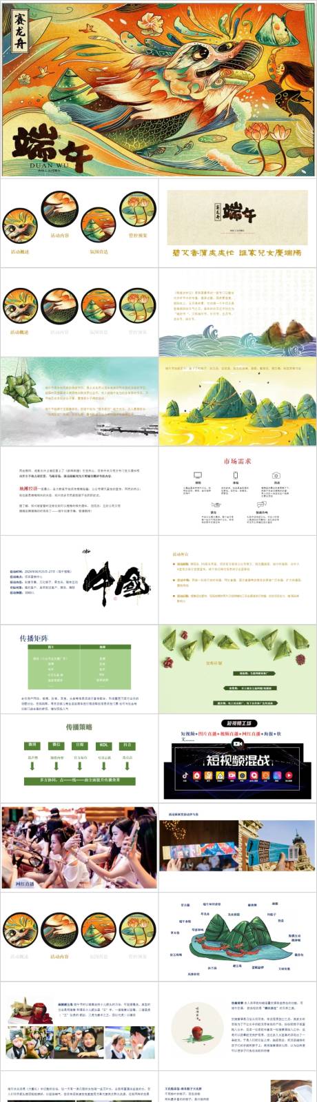 源文件下载【地产端午节民俗风主题活动方案PPT】编号：20230224103901916