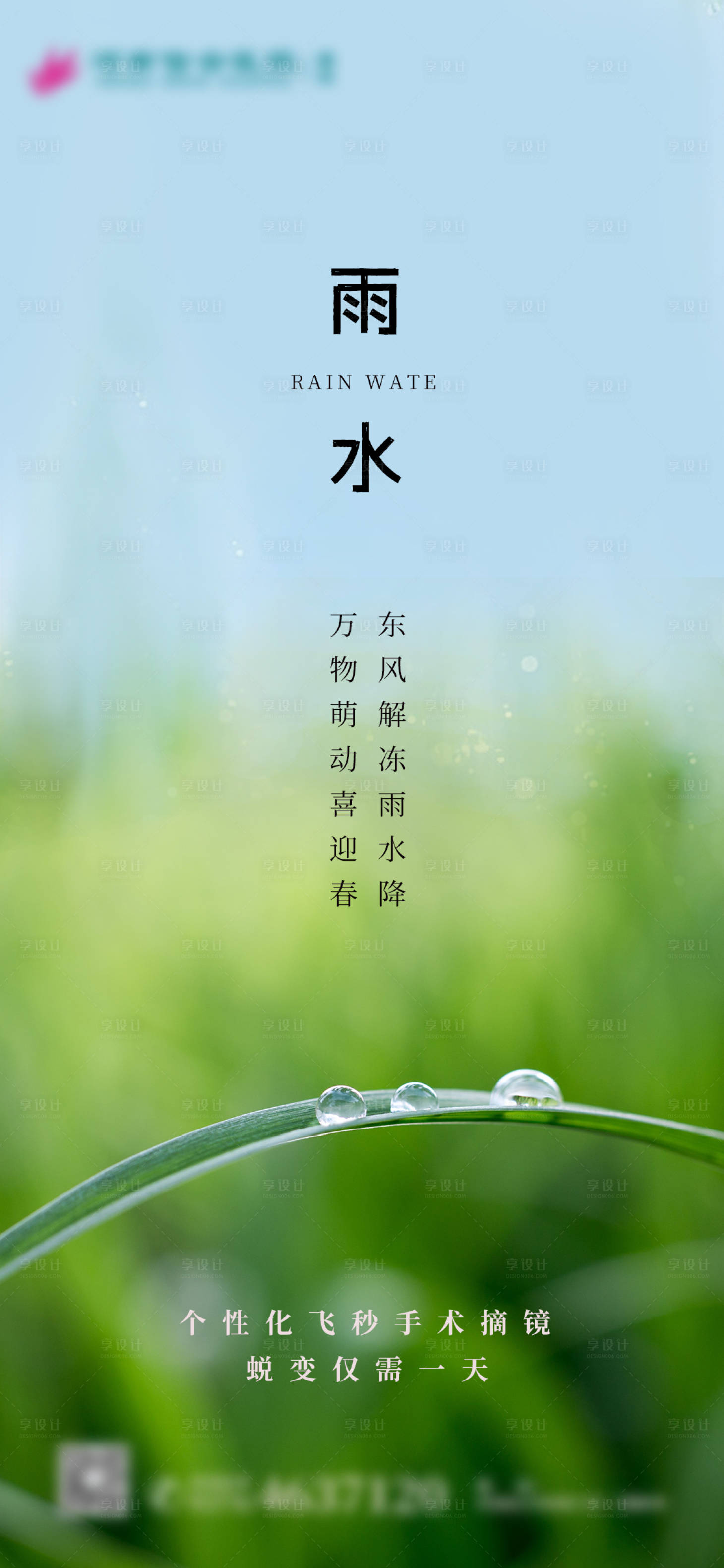 源文件下载【享设计】搜索编号：48930014798734579【二十四节气雨水海报】