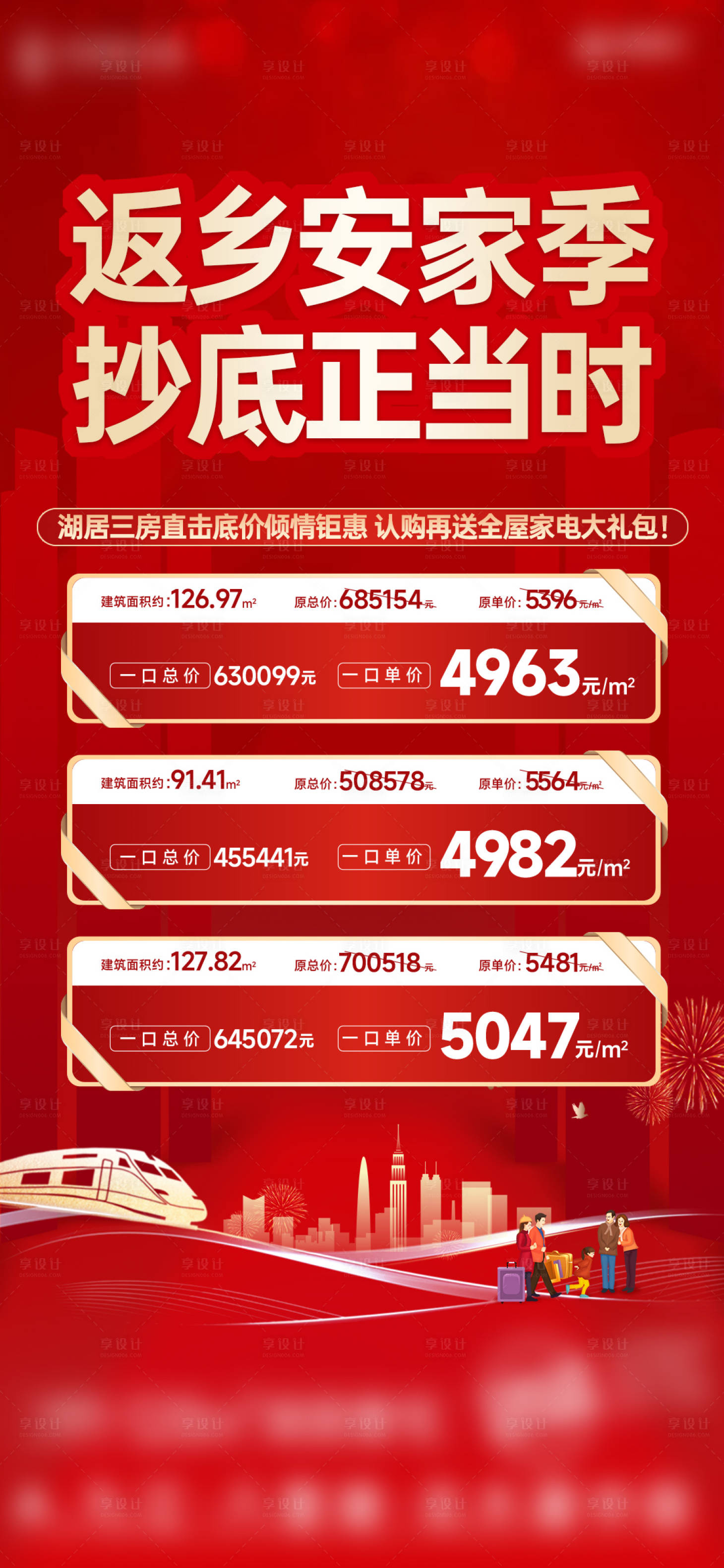 源文件下載【享設(shè)計(jì)】搜索編號(hào)：41000014612236180【地產(chǎn)返鄉(xiāng)住宅特價(jià)房單圖】