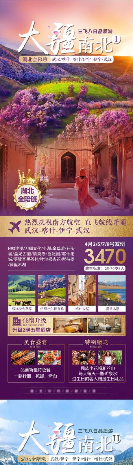 源文件下载【新疆旅游系列海报】编号：20230220162617306