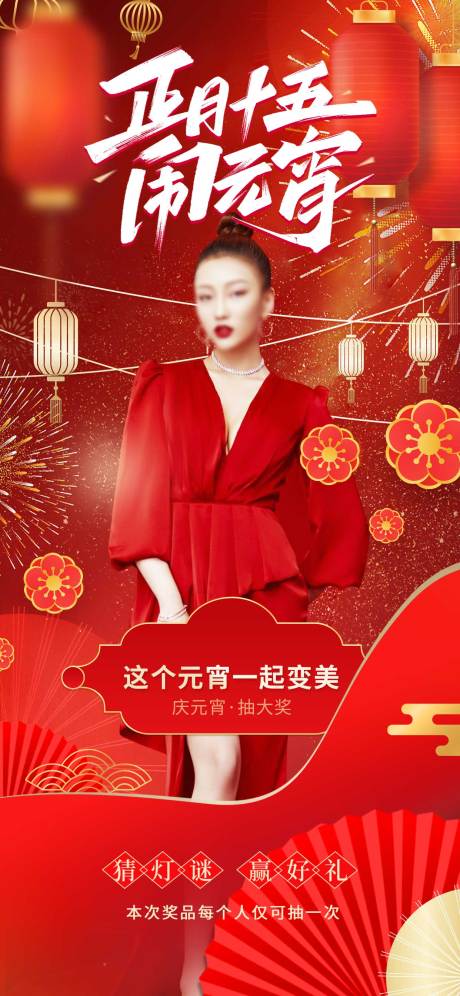源文件下载【元宵节海报】编号：67680014452688947