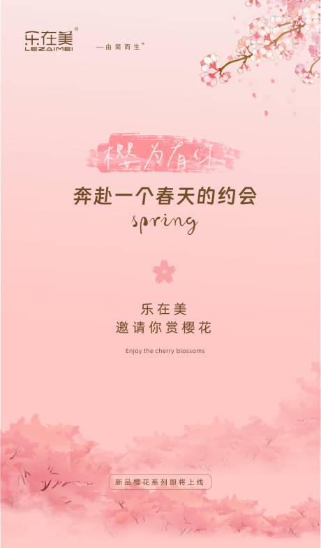 源文件下载【樱花季海报】编号：70760014579449957