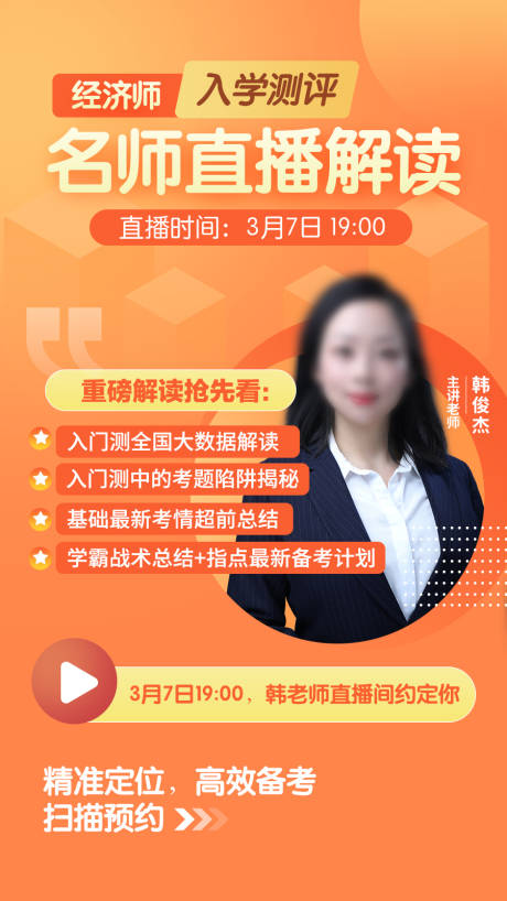 源文件下載【享設(shè)計(jì)】搜索編號(hào)：99850015042925160【經(jīng)濟(jì)師名師直播海報(bào)】