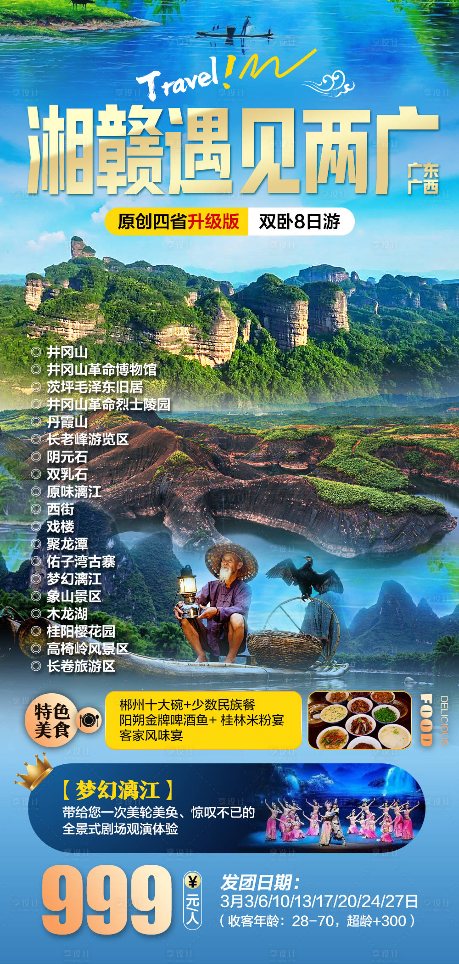 源文件下載【享設計】搜索編號：63240015013813649【湘贛遇見兩廣旅游海報】