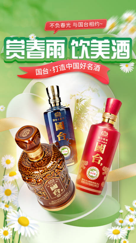 源文件下载【早春白酒宣传海报】编号：43750014920407376