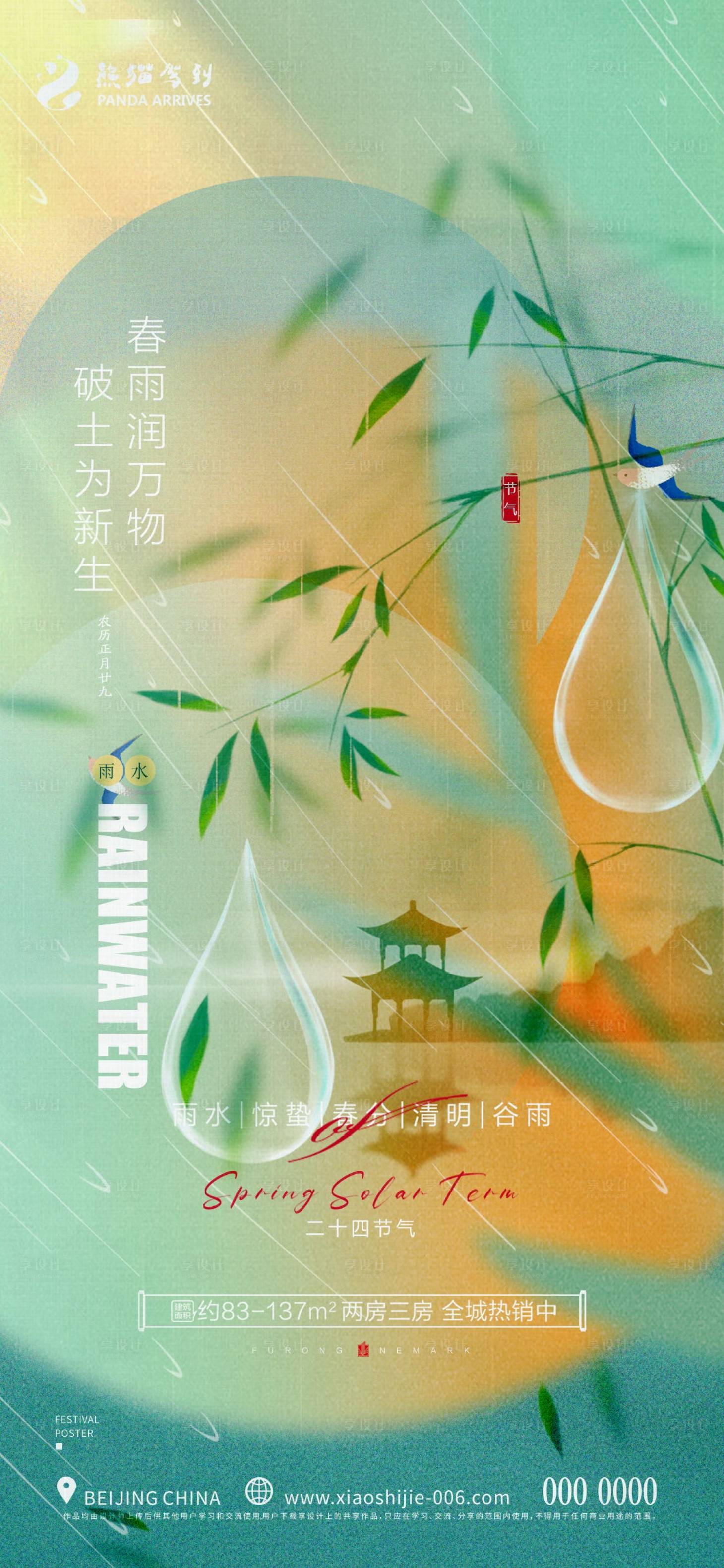 源文件下载【雨水节气海报】编号：86340014731194558