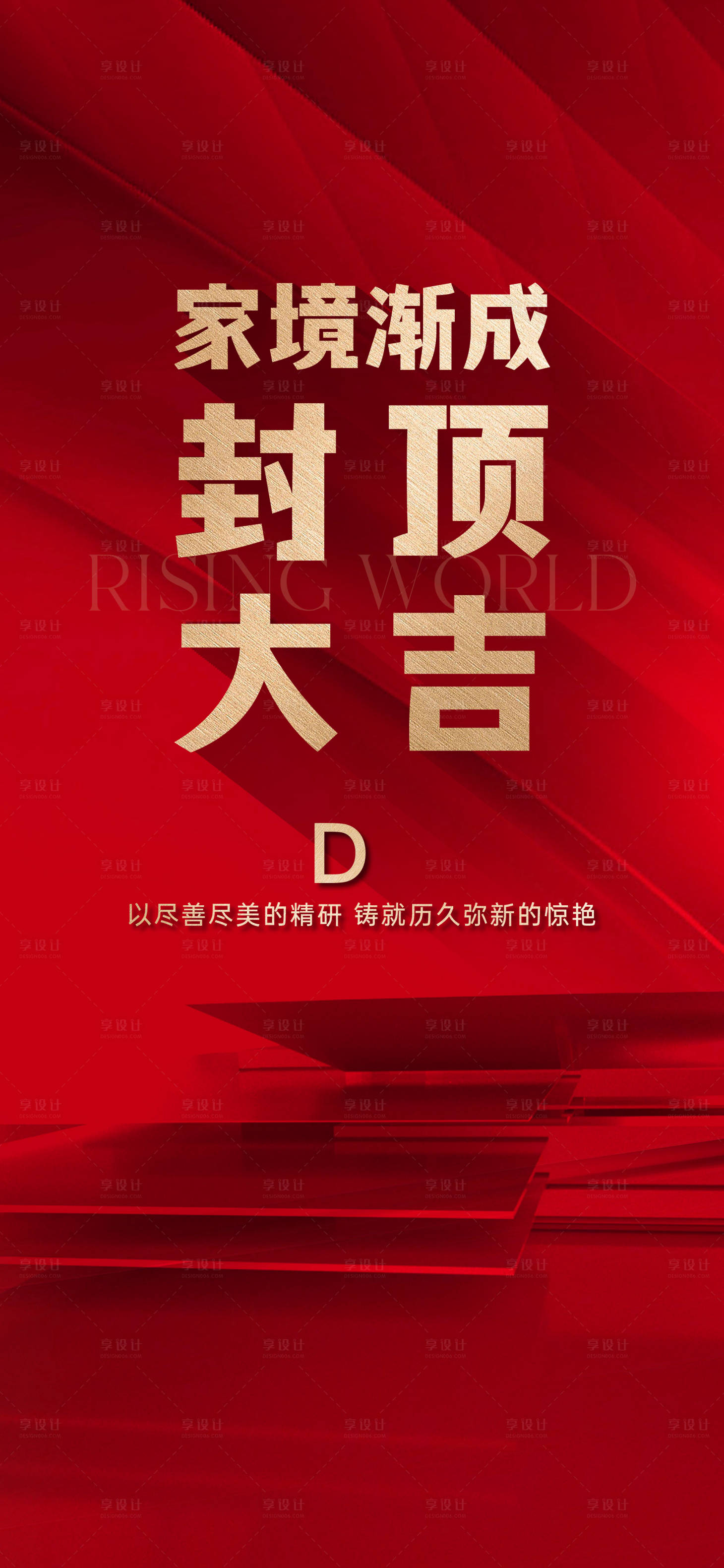 源文件下载【地产封顶单图】编号：47960014643298471