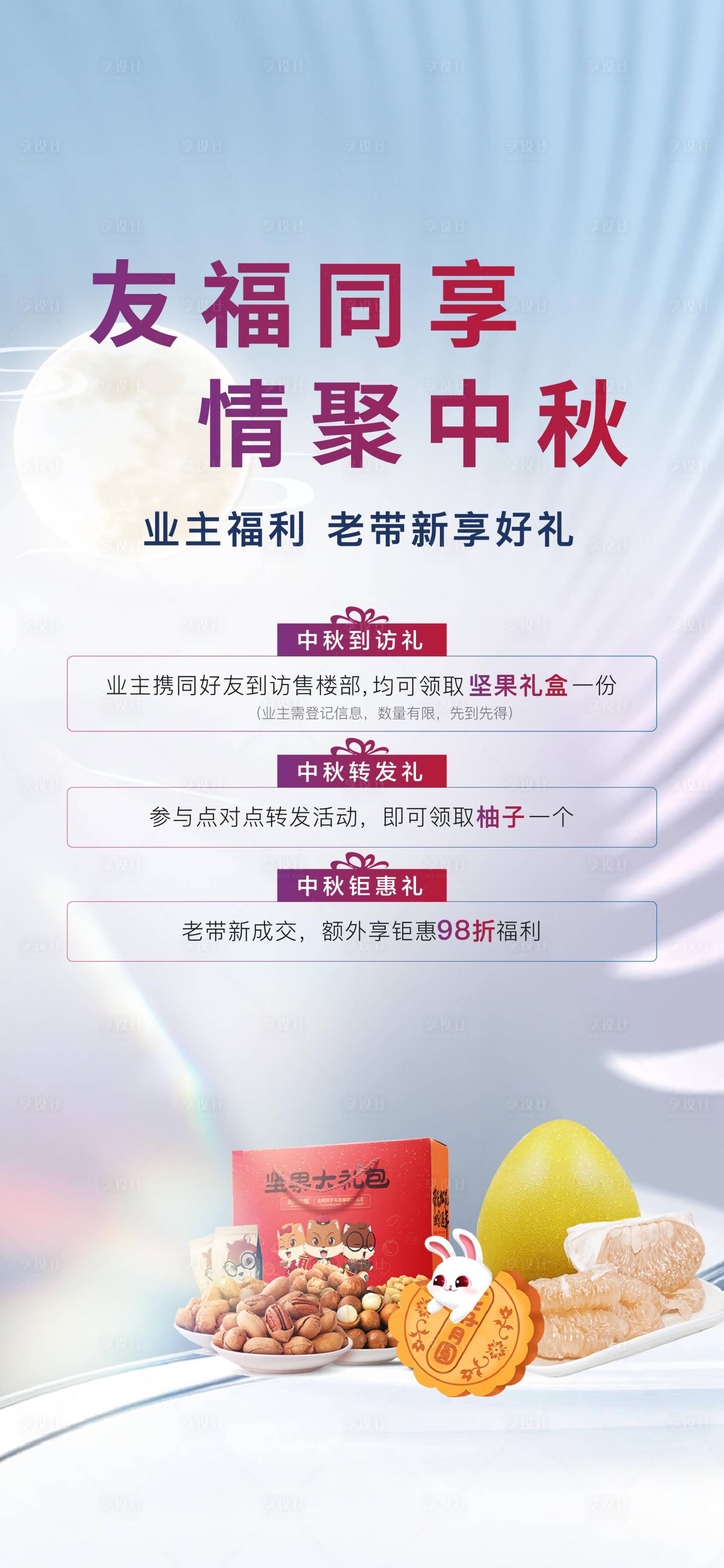 源文件下载【享设计】搜索编号：23540014742159803【中秋老带新海报】