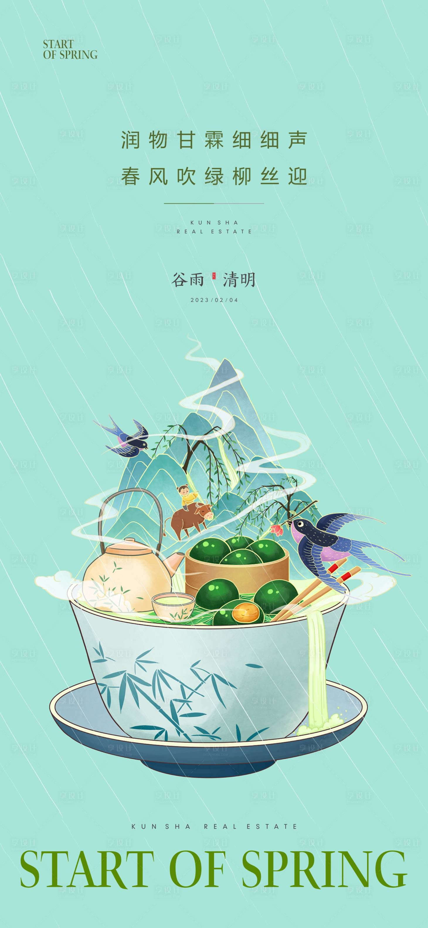源文件下載【享設計】搜索編號：77470014794585242【地產清明谷雨海報】
