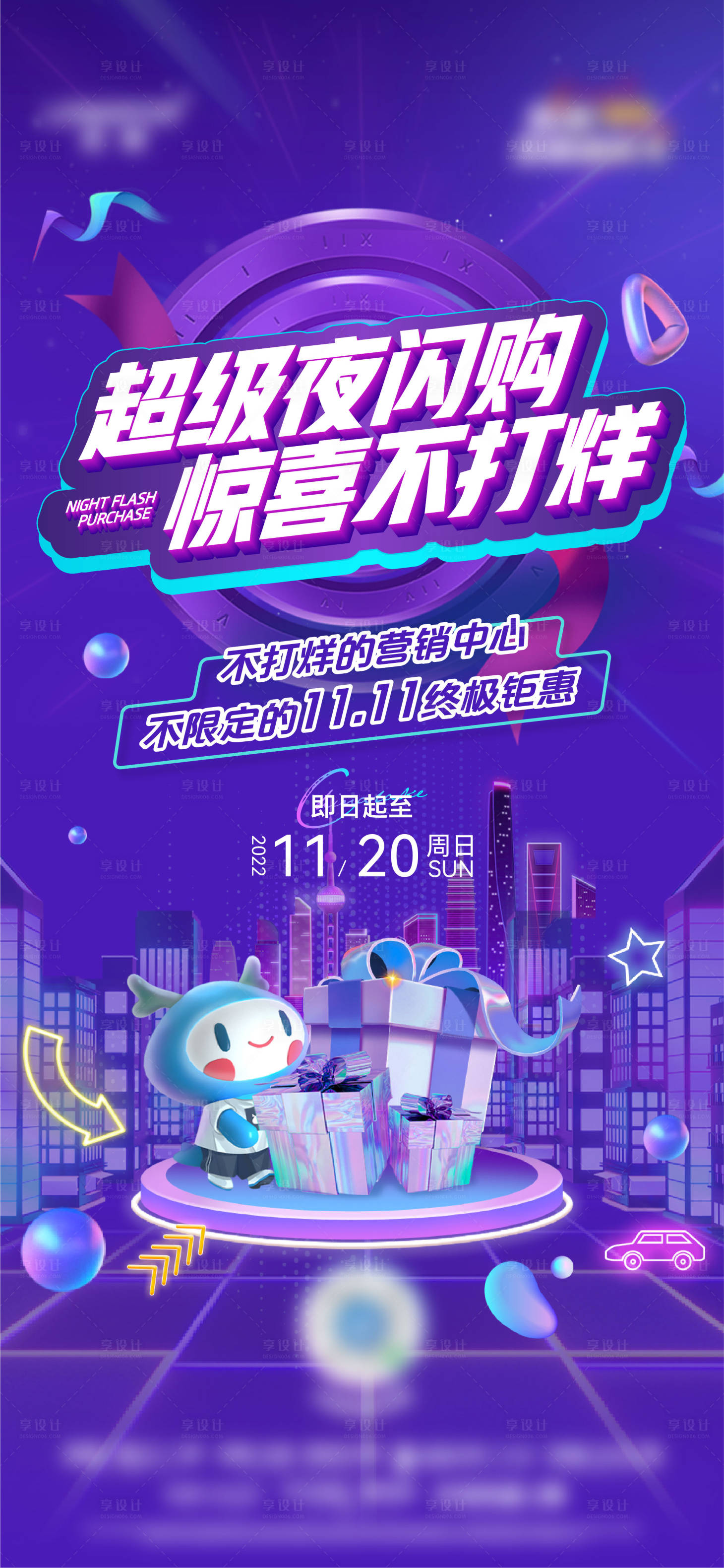 源文件下载【享设计】搜索编号：85050015012443534【地产霓虹夜闪购钜惠活动海报】