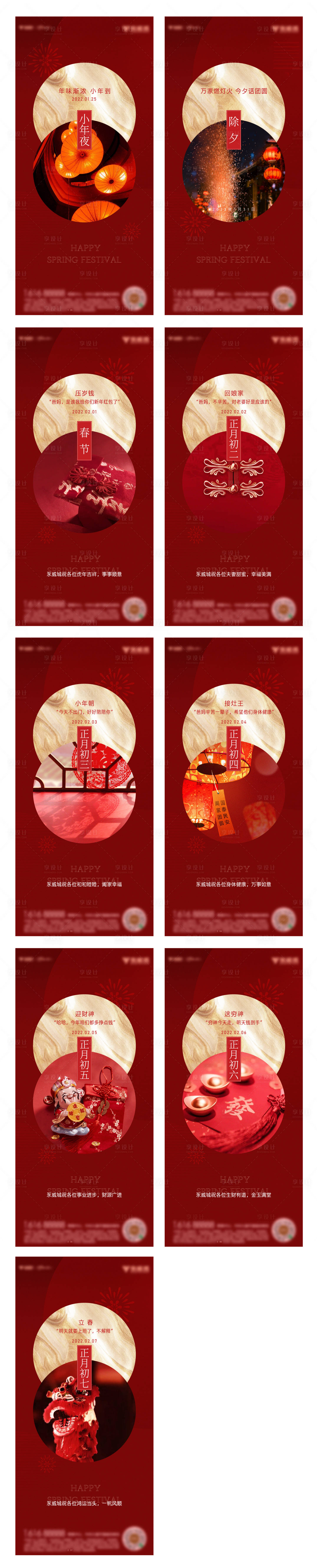 源文件下載【享設計】搜索編號：14530014680495059【地產新年春節(jié)小年夜除夕初一到初七系列】