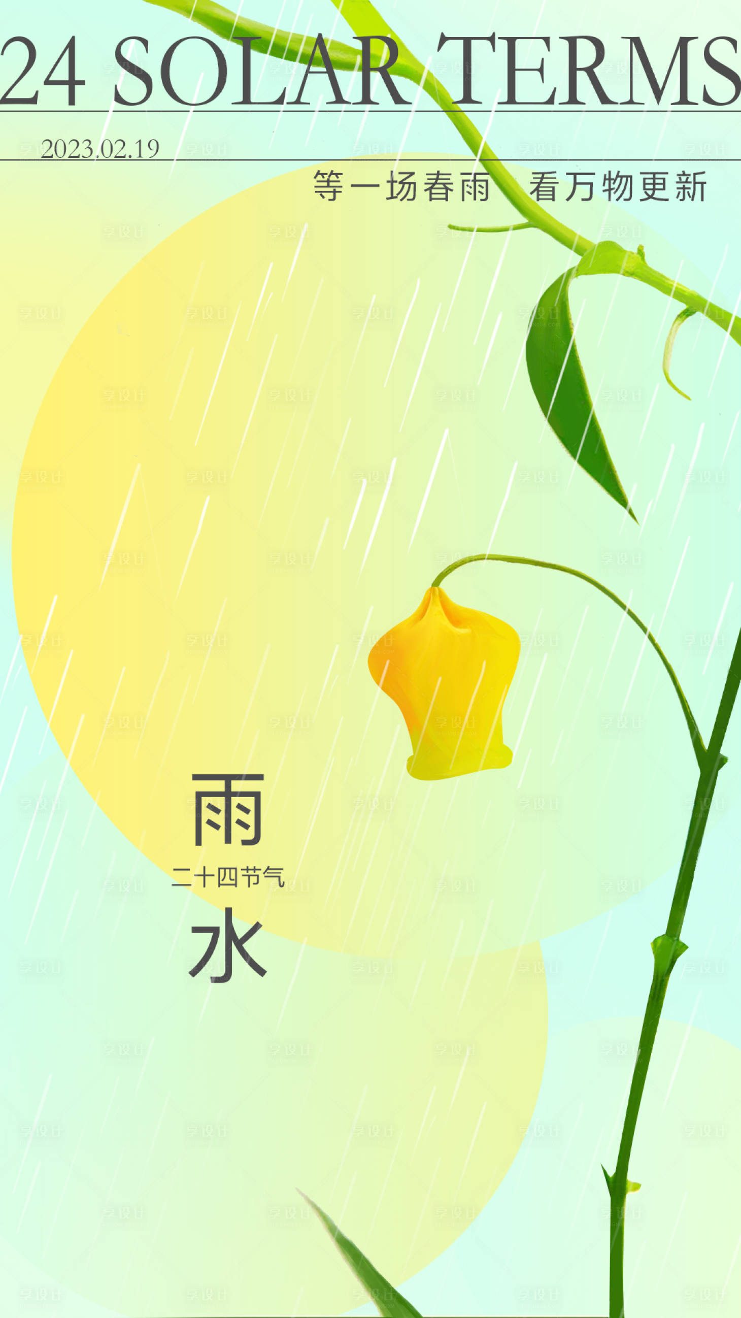 源文件下载【雨水节气海报哦】编号：67050014712765047