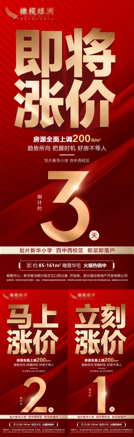 源文件下載【地產(chǎn)漲價(jià)倒計(jì)時(shí)系列海報(bào)】編號(hào)：86260014955818264