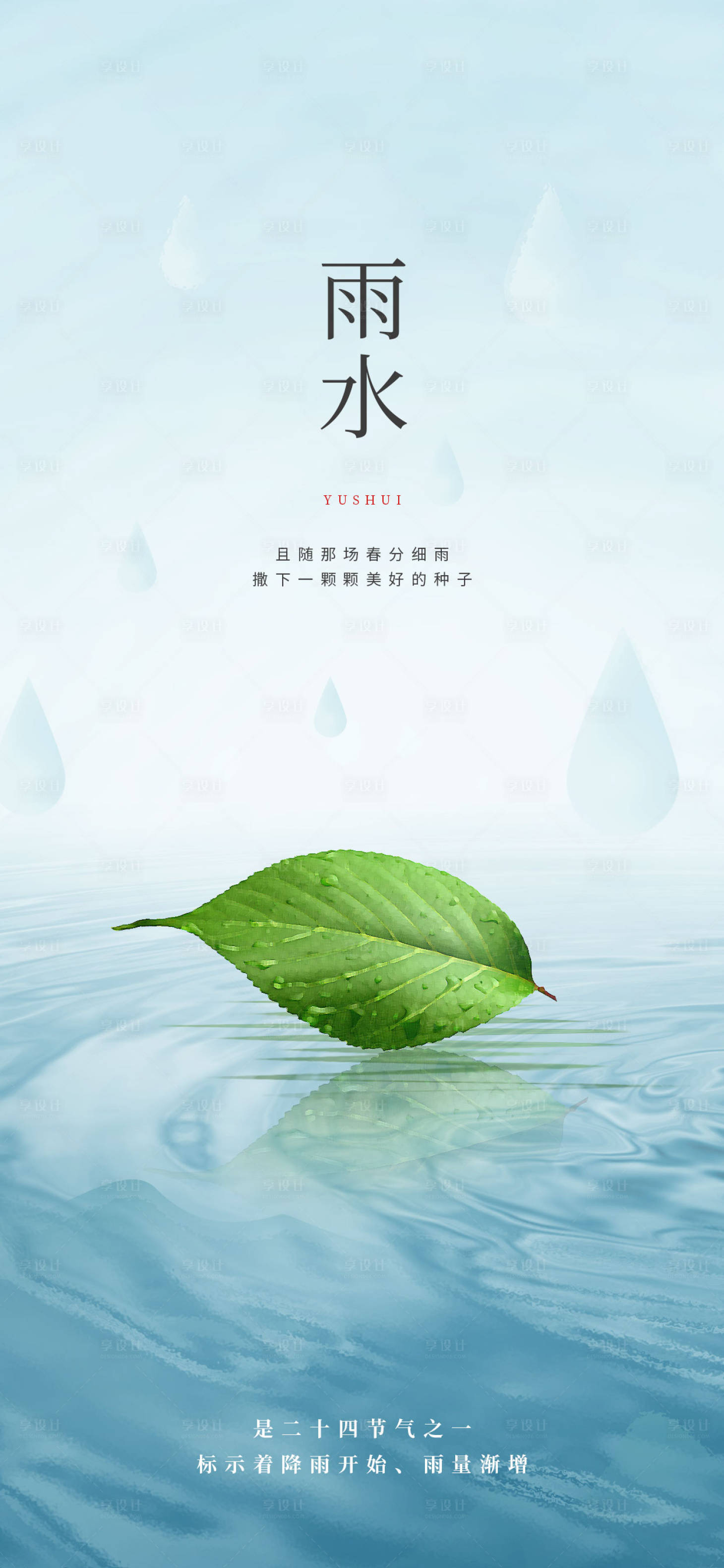 源文件下载【雨水节气海报】编号：96130014646258152