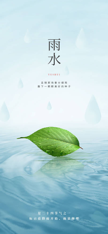 源文件下载【雨水节气海报】编号：20230210170355153