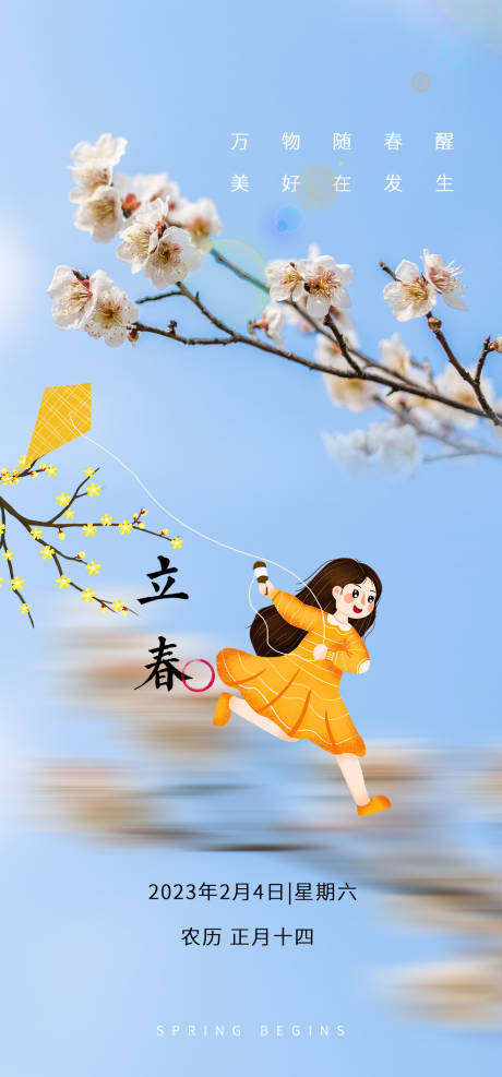 源文件下載【享設計】搜索編號：11610014443265844【立春海報】