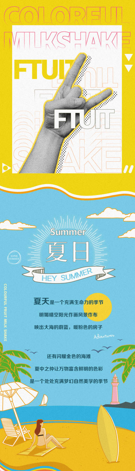 源文件下载【夏日奶昔宣传缤纷创意长图】编号：84200014508435050