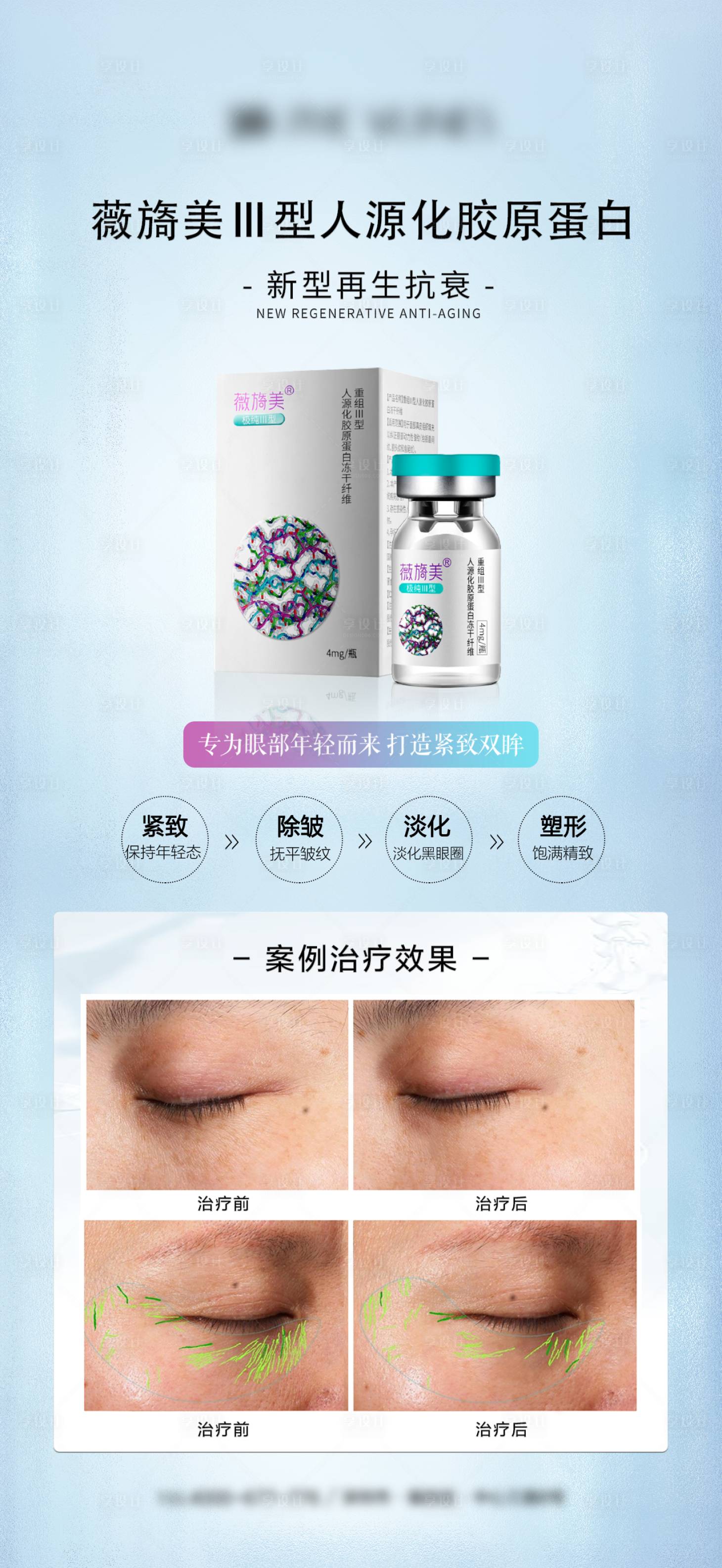 源文件下载【享设计】搜索编号：74390014556481846【薇旖美胶原】