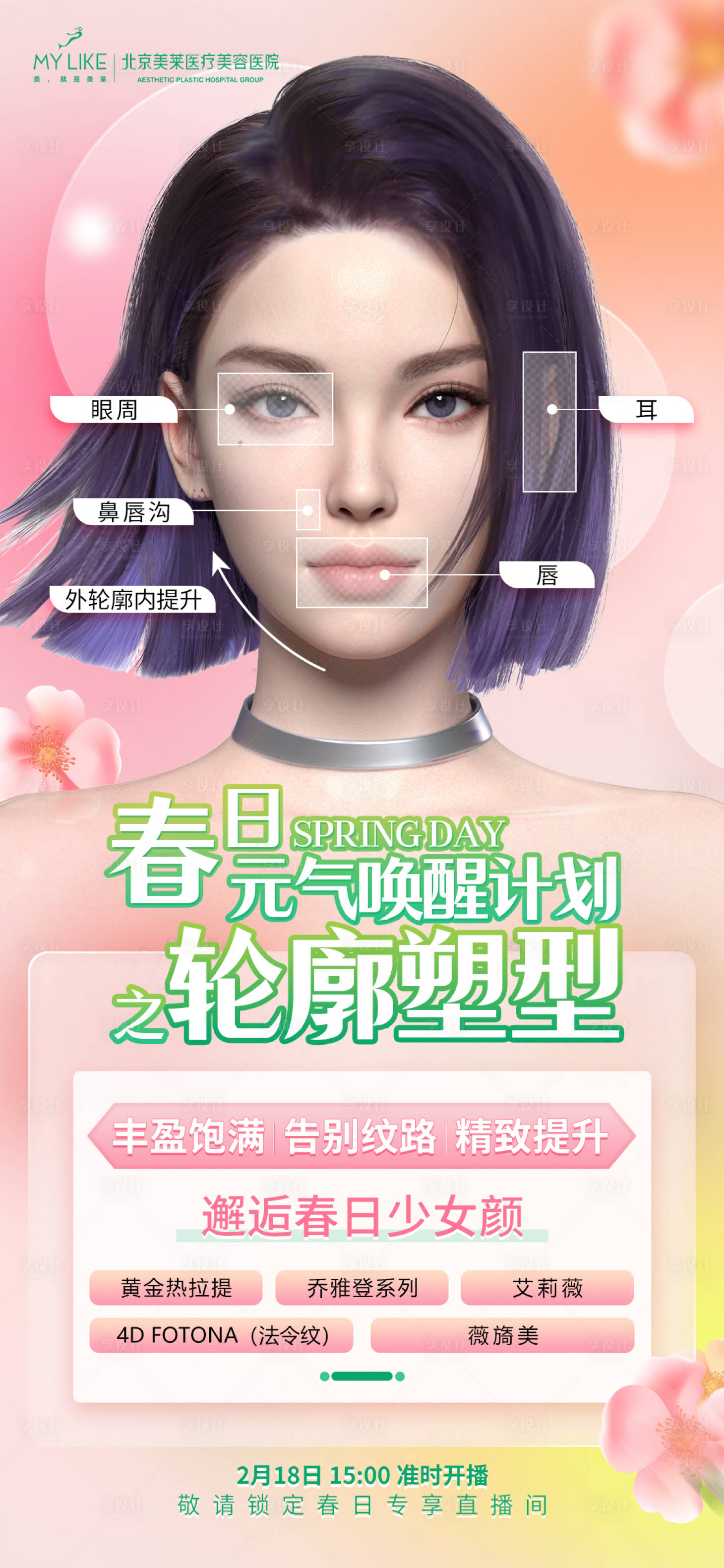 源文件下载【享设计】搜索编号：36320014755758270【春日专场之塑型轮廓海报】