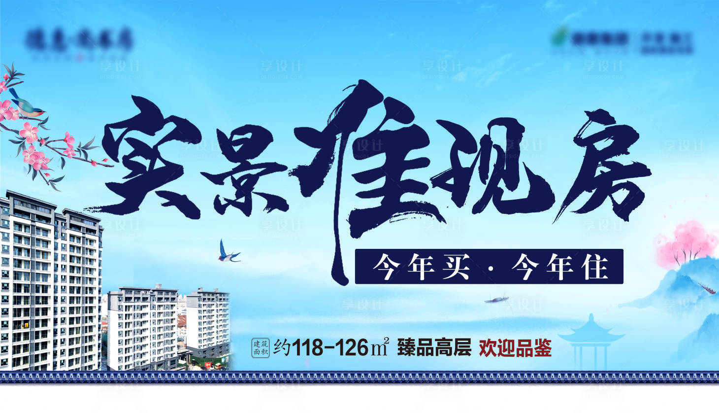 源文件下載【享設計】搜索編號：63630014971361200【實景準現房戶外海報】