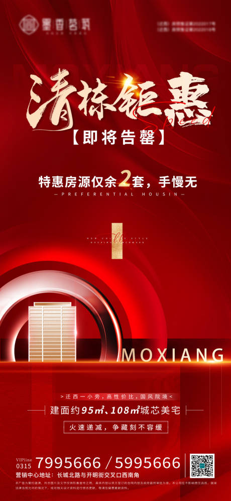 源文件下載【清盤清棟特價海報】編號：66240014727825322