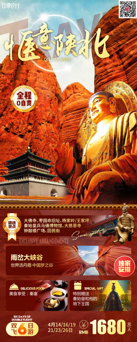 源文件下載【享設計】搜索編號：17340014495901822【愜意陜北旅游海報】
