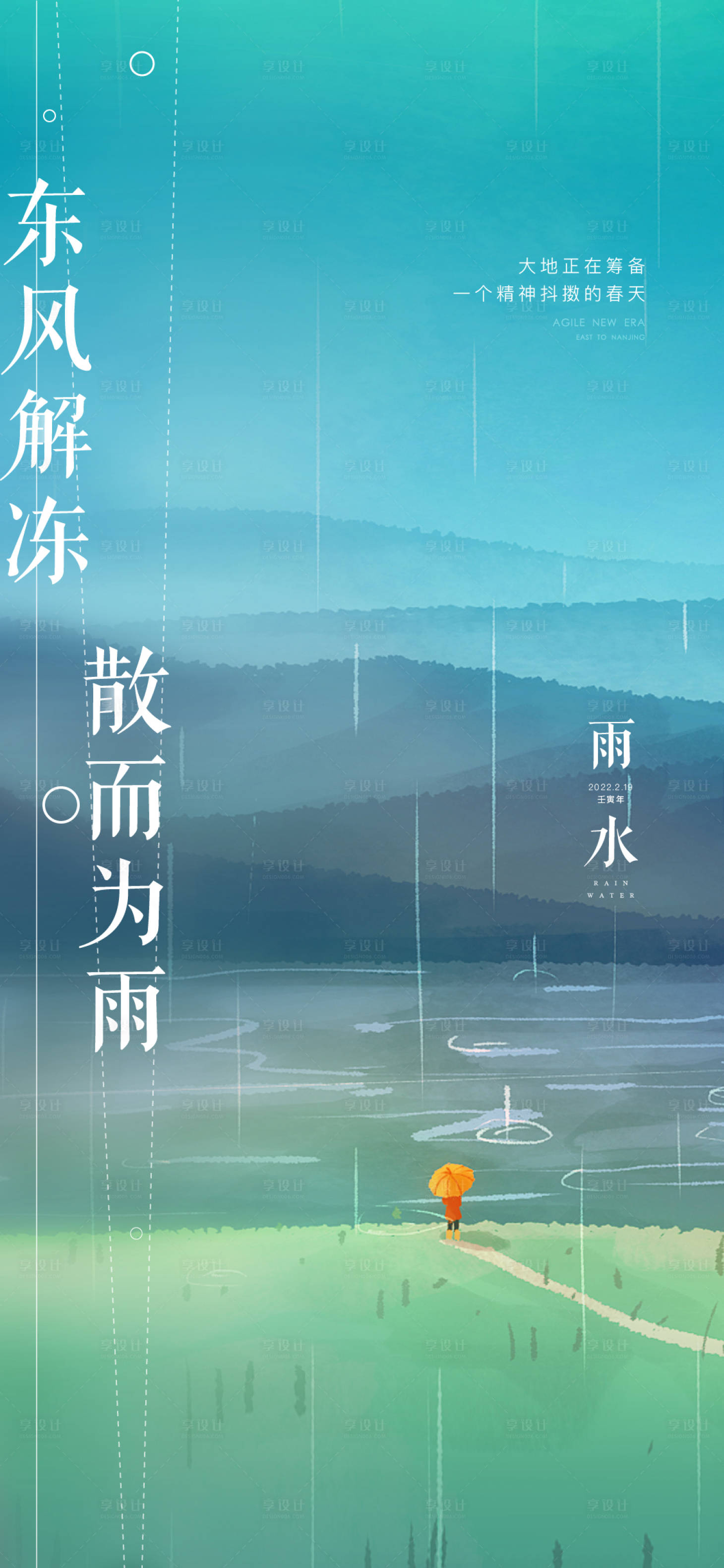 源文件下載【享設(shè)計(jì)】搜索編號(hào)：98380014577792070【雨水節(jié)氣刷屏】