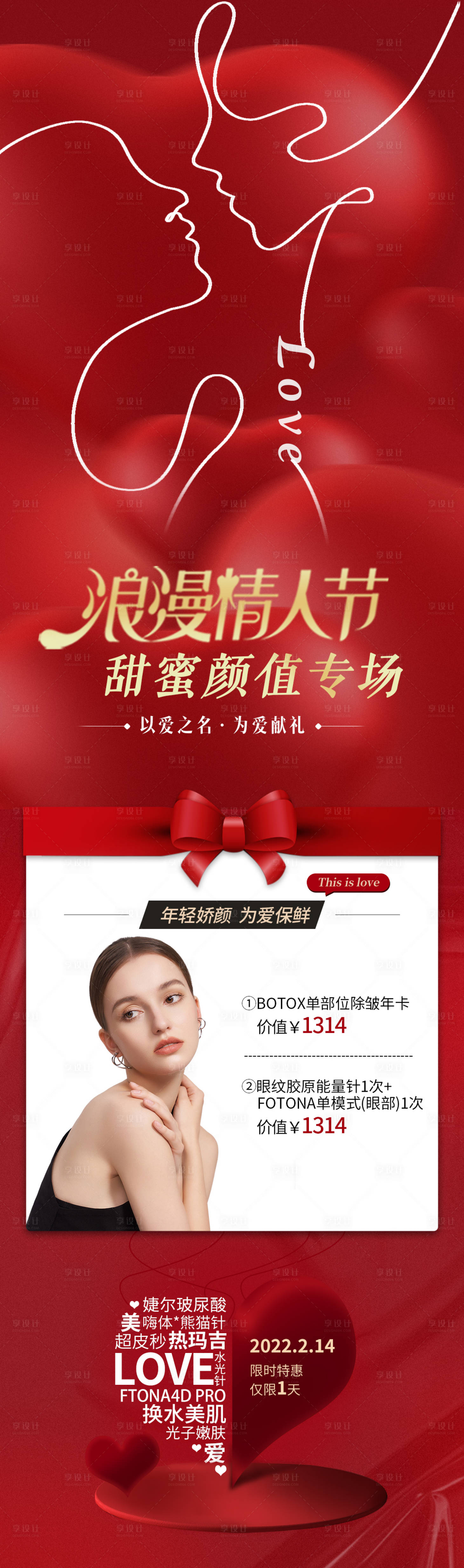 源文件下载【医美情人节长图】编号：90370014675318043