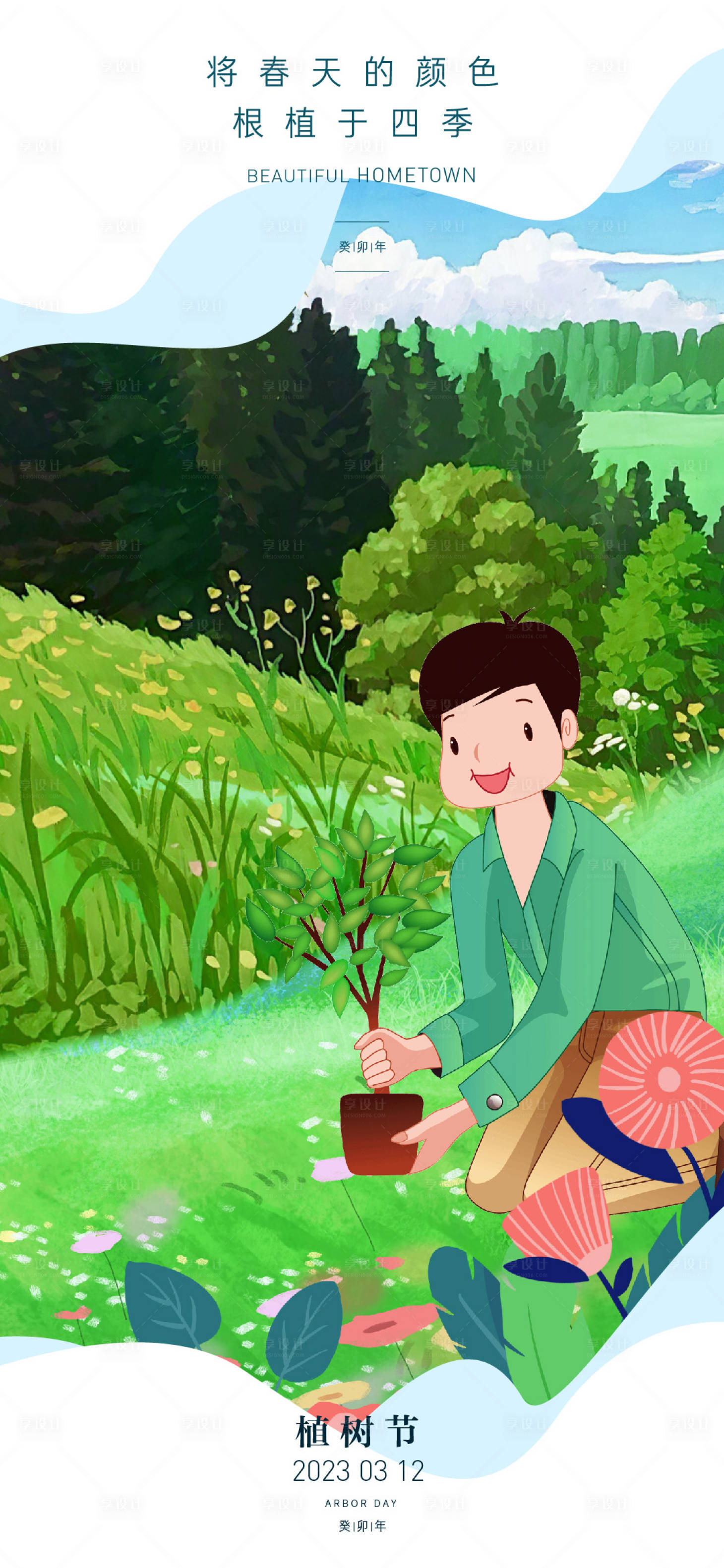 源文件下载【享设计】搜索编号：38880014793179680【植树节插画海报】