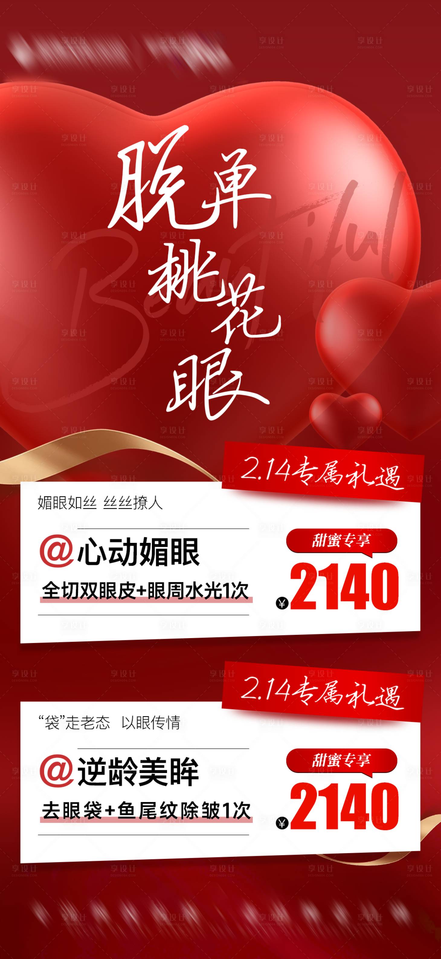源文件下載【享設計】搜索編號：28530014501597359【醫美情人節活動海報】