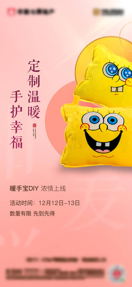 源文件下载【地产DIY暖手宝活动微信海报】编号：53050014540545495